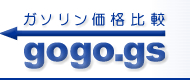 ガソリン価格比較へ