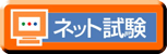 日本商工会所　ネット検定