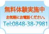 無料体験を体験してみましょう！お問合せへ